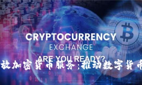 PayPal正式开放加密货币服务：推动数字货币普及的新纪元