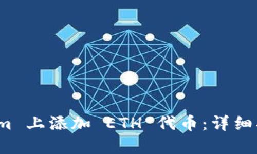 如何在 Tokenim 上添加 ETH 代币：详细指南与操作步骤