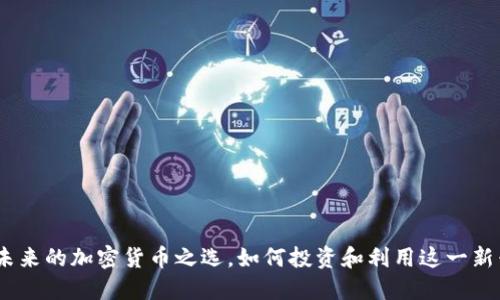 Rice：未来的加密货币之选，如何投资和利用这一新兴资产