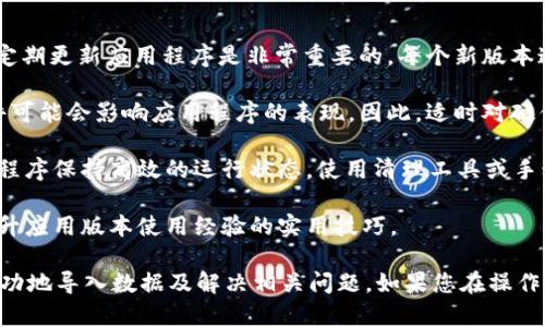 在升级 Tokenim 后，导入过程可能会因版本而异。以下是一些通用步骤和提示，帮助您顺利导入升级后的 Tokenim。

### 升级 Tokenim 后的导入步骤

步骤一：备份现有数据
在进行任何系统或应用程序的升级之前，备份现有的数据是非常重要的。确保您已经保留了所有重要的配置文件和数据，以防在导入的过程中出现问题。

步骤二：下载最新版本的 Tokenim
前往 Tokenim 的官方网站或其指定的下载页面，获取最新版本的安装包。确保您下载的是适配您设备和操作系统的版本。

步骤三：安装最新版本
关闭正在运行的 Tokenim 应用程序，并按照标准的安装流程，安装新版本。在安装过程中，请遵循提示，同时注意任何可能需要的额外配置。

步骤四：启动应用程序并登录
安装完成后，启动 Tokenim 并使用您的账户信息进行登录。如果之前的版本需要特定的认证步骤，请务必完成这些步骤。

步骤五：导入旧数据
在新版本的 Tokenim 中，寻找“导入”或“恢复”选项。这通常位于设置或工具菜单下。根据提示，选择需要导入的数据文件，按照要求完成导入步骤。

步骤六：验证数据完整性
导入完成后，检查您导入的数据是否完整且无误。确保所有设置和数据都能够正常使用，以保证新版本的 Tokenim 运行流畅。

### 常见问题

#### 问题一：如何确保导入的数据完整性？
确保导入的数据完整性
在导入数据之前，首先要确认旧版本的数据格式是否与新版本兼容。可以查阅 Tokenim 的文档或用户手册，以确认导出的数据格式。此外，建议在导入之前进行数据完整性的检查。

在进行数据导入时，可以分步骤导入，以便于发现潜在问题。如果导入过程中遇到错误，可以使用日志文件来追踪问题所在，通常在程序的安装目录下会找到这些日志文件。

最后，在完成导入后，建议进行全面的测试，确保所有功能正常运行。可以对不同的功能进行验证，确保数据的准确性和完整性。

#### 问题二：如果导入出现错误，该怎么办？
处理导入错误
如果在导入过程中遇到错误，第一步是查看错误信息。这些信息往往可以指示出问题的根源。例如，可能是因为文件格式不兼容、数据缺失或其他应用内部冲突。

在解决错误时，您可以尝试以下几种方法：
ul
    listrong检查文件格式：/strong确保要导入的数据文件符合新版本的要求。/li
    listrong恢复备份：/strong如果导入失败，您可以选择恢复到之前的备份状态，确保系统正常运行后再尝试导入。/li
    listrong咨询支持：/strong如果无法解决问题，可以联系官方支持寻求帮助，他们通常能够根据描述的问题提供专门的解决方案。/li
/ul

此外，定期查看软件更新和社区反馈也是一个好习惯，许多问题可能已经在新版本中得到解决。

#### 问题三：Tokenim 升级后的新功能有哪些？
Tokenim 升级后的新功能
每次 Tokenim 的升级通常都会带来新功能或改进。对于用户来说，了解这些新功能能够更好地利用软件的潜力。一些常见的新功能包括：

ul
    listrong用户界面改进：/strong许多升级版本会对界面进行，使其更加人性化和易于使用。/li
    listrong增强的安全性：/strong升级后的版本常常会包含最新的安全功能，例如两步验证、数据加密等，以保护用户信息。/li
    listrong更多的自定义选项：/strong用户可能会发现新版本提供了更多自定义的设置，让他们能够根据自己的需求调整应用程序。/li
    listrong高效的数据处理：/strong新版本通常会改进数据处理的性能，减少加载时间和资源消耗。/li
/ul

为确保您能够充分利用这些新功能，建议查看更新日志和产品手册。这些资料通常会详细说明每个新功能的用途和如何使用它们。

#### 问题四：升级后如何保持 Tokenim 的最佳性能？
保持 Tokenim 的最佳性能
为了保持 Tokenim 的最佳性能，有几个关键方面需要注意。首先，定期更新应用程序是非常重要的。每个新版本通常都会解决已知的错误，并带来性能提升。

其次，确保您的系统符合 Tokenim 的运行要求。过时的硬件或软件可能会影响应用程序的表现。因此，适时对硬件进行升级也是一个有效的方法。

此外，定期检查和整理您的数据，删除不必要的信息，可以帮助应用程序保持高效的运行状态。使用清理工具或手动清理不必要的文件，有助于提升性能。

最后，参与用户社区，可以与其他用户分享经验和技巧，从而获得提升应用版本使用经验的实用技巧。

通过以上的内容，您将能够更好地理解如何在升级 Tokenim 后成功地导入数据及解决相关问题。如果您在操作中遇到其他疑惑，建议积极搜索相关资料或向社区求助。
