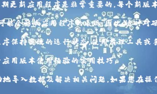 在升级 Tokenim 后，导入过程可能会因版本而异。以下是一些通用步骤和提示，帮助您顺利导入升级后的 Tokenim。

### 升级 Tokenim 后的导入步骤

步骤一：备份现有数据
在进行任何系统或应用程序的升级之前，备份现有的数据是非常重要的。确保您已经保留了所有重要的配置文件和数据，以防在导入的过程中出现问题。

步骤二：下载最新版本的 Tokenim
前往 Tokenim 的官方网站或其指定的下载页面，获取最新版本的安装包。确保您下载的是适配您设备和操作系统的版本。

步骤三：安装最新版本
关闭正在运行的 Tokenim 应用程序，并按照标准的安装流程，安装新版本。在安装过程中，请遵循提示，同时注意任何可能需要的额外配置。

步骤四：启动应用程序并登录
安装完成后，启动 Tokenim 并使用您的账户信息进行登录。如果之前的版本需要特定的认证步骤，请务必完成这些步骤。

步骤五：导入旧数据
在新版本的 Tokenim 中，寻找“导入”或“恢复”选项。这通常位于设置或工具菜单下。根据提示，选择需要导入的数据文件，按照要求完成导入步骤。

步骤六：验证数据完整性
导入完成后，检查您导入的数据是否完整且无误。确保所有设置和数据都能够正常使用，以保证新版本的 Tokenim 运行流畅。

### 常见问题

#### 问题一：如何确保导入的数据完整性？
确保导入的数据完整性
在导入数据之前，首先要确认旧版本的数据格式是否与新版本兼容。可以查阅 Tokenim 的文档或用户手册，以确认导出的数据格式。此外，建议在导入之前进行数据完整性的检查。

在进行数据导入时，可以分步骤导入，以便于发现潜在问题。如果导入过程中遇到错误，可以使用日志文件来追踪问题所在，通常在程序的安装目录下会找到这些日志文件。

最后，在完成导入后，建议进行全面的测试，确保所有功能正常运行。可以对不同的功能进行验证，确保数据的准确性和完整性。

#### 问题二：如果导入出现错误，该怎么办？
处理导入错误
如果在导入过程中遇到错误，第一步是查看错误信息。这些信息往往可以指示出问题的根源。例如，可能是因为文件格式不兼容、数据缺失或其他应用内部冲突。

在解决错误时，您可以尝试以下几种方法：
ul
    listrong检查文件格式：/strong确保要导入的数据文件符合新版本的要求。/li
    listrong恢复备份：/strong如果导入失败，您可以选择恢复到之前的备份状态，确保系统正常运行后再尝试导入。/li
    listrong咨询支持：/strong如果无法解决问题，可以联系官方支持寻求帮助，他们通常能够根据描述的问题提供专门的解决方案。/li
/ul

此外，定期查看软件更新和社区反馈也是一个好习惯，许多问题可能已经在新版本中得到解决。

#### 问题三：Tokenim 升级后的新功能有哪些？
Tokenim 升级后的新功能
每次 Tokenim 的升级通常都会带来新功能或改进。对于用户来说，了解这些新功能能够更好地利用软件的潜力。一些常见的新功能包括：

ul
    listrong用户界面改进：/strong许多升级版本会对界面进行，使其更加人性化和易于使用。/li
    listrong增强的安全性：/strong升级后的版本常常会包含最新的安全功能，例如两步验证、数据加密等，以保护用户信息。/li
    listrong更多的自定义选项：/strong用户可能会发现新版本提供了更多自定义的设置，让他们能够根据自己的需求调整应用程序。/li
    listrong高效的数据处理：/strong新版本通常会改进数据处理的性能，减少加载时间和资源消耗。/li
/ul

为确保您能够充分利用这些新功能，建议查看更新日志和产品手册。这些资料通常会详细说明每个新功能的用途和如何使用它们。

#### 问题四：升级后如何保持 Tokenim 的最佳性能？
保持 Tokenim 的最佳性能
为了保持 Tokenim 的最佳性能，有几个关键方面需要注意。首先，定期更新应用程序是非常重要的。每个新版本通常都会解决已知的错误，并带来性能提升。

其次，确保您的系统符合 Tokenim 的运行要求。过时的硬件或软件可能会影响应用程序的表现。因此，适时对硬件进行升级也是一个有效的方法。

此外，定期检查和整理您的数据，删除不必要的信息，可以帮助应用程序保持高效的运行状态。使用清理工具或手动清理不必要的文件，有助于提升性能。

最后，参与用户社区，可以与其他用户分享经验和技巧，从而获得提升应用版本使用经验的实用技巧。

通过以上的内容，您将能够更好地理解如何在升级 Tokenim 后成功地导入数据及解决相关问题。如果您在操作中遇到其他疑惑，建议积极搜索相关资料或向社区求助。