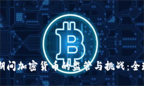 危机期间加密货币的监管与挑战：全球视角