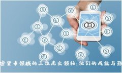 加密货币领域的三位杰出