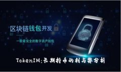 TokenIM：长期持币的利与弊