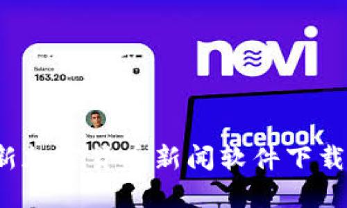 2023年最新加密货币新闻软件下载及使用指南