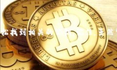 在区块链和加密货币的世