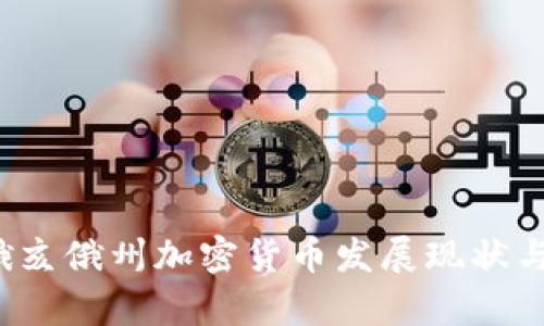 2023年俄亥俄州加密货币发展现状与前景分析