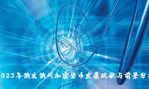 2023年俄亥俄州加密货币发展现状与前景分析