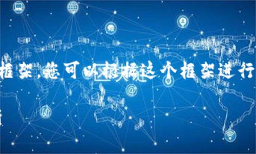 由于内容比较长，我将提供一个大致的框架，您可以根据这个框架进行详细的内容扩展。以下是您请求的内容：

中国太保股票Tokenim的投资前景分析