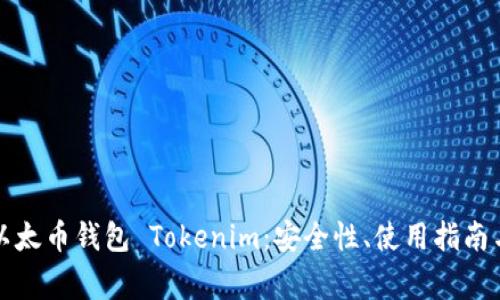 全面解析以太币钱包 Tokenim：安全性、使用指南与常见问题