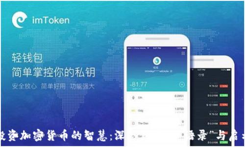   
投资加密货币的智慧：深思熟虑的“语录”与启示