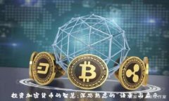   投资加密货币的智慧：深