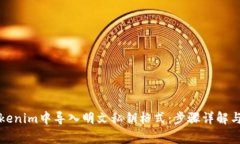 如何在Tokenim中导入明文私