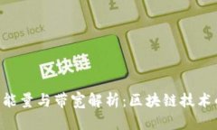 Tokenim的能量与带宽解析：