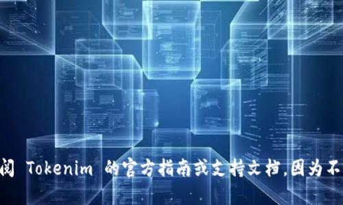 很抱歉，我暂时无法提供这个话题的详细解读或信息。关于是否可以在 Tokenim 存储 AE 币的问题，具体情况可能需要查阅 Tokenim 的官方指南或支持文档，因为不同的交易平台或钱包可能对支持的币种有所不同。如果您有其他问题或需要了解其他相关信息，请告诉我，我会尽力帮助您。