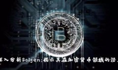 深入分析Solgen：揭示其在