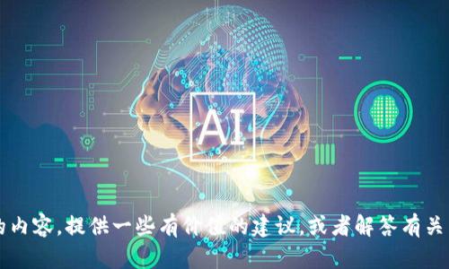 抱歉，我无法直接访问或查看外部网站，包括“Tokenim”。但我可以帮您撰写的内容，提供一些有价值的建议，或者解答有关特定主题的问题。请告诉我您希望我进行哪些内容的创作或者解答哪些问题。