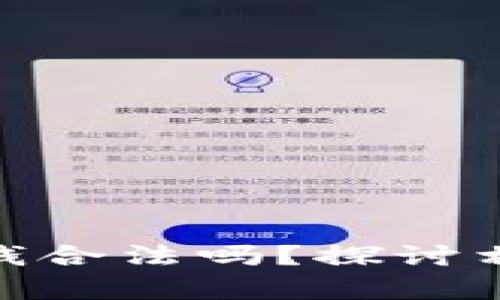 投资加密货币赚的钱合法吗？探讨相关法律法规与风险