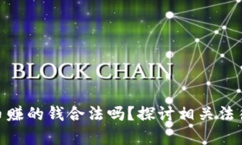 投资加密货币赚的钱合法吗？探讨相关法律法规与风险