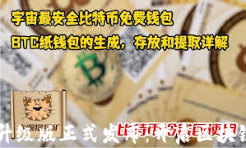 
IM数字钱包升级版正式发布：开启区块链金融新时代