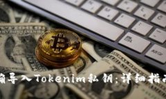 如何正确导入Tokenim私钥：