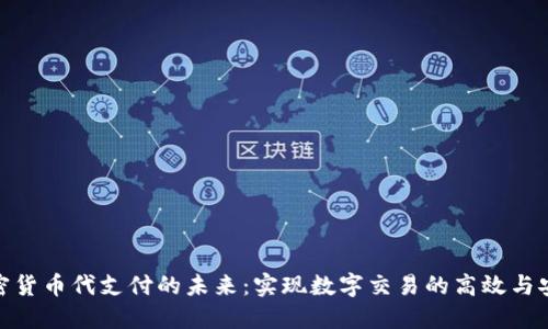 加密货币代支付的未来：实现数字交易的高效与安全