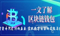 加密货币代支付的未来：