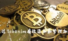 如何通过Tokenim有效添加和