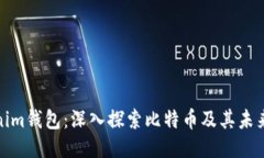 Tokenim钱包：深入探索比特