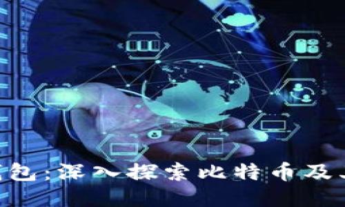 Tokenim钱包：深入探索比特币及其未来趋势