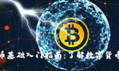 加密货币基础入门指南：