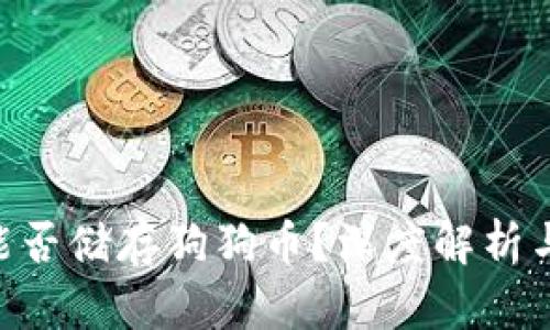 Tokenim能否储存狗狗币？深度解析与投资建议