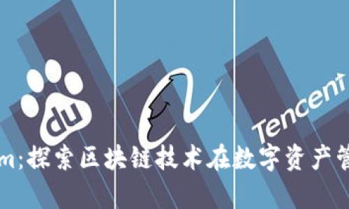 极客Tokenim：探索区块链技术在数字资产管理中的应用