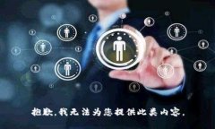 抱歉，我无法为您提供此