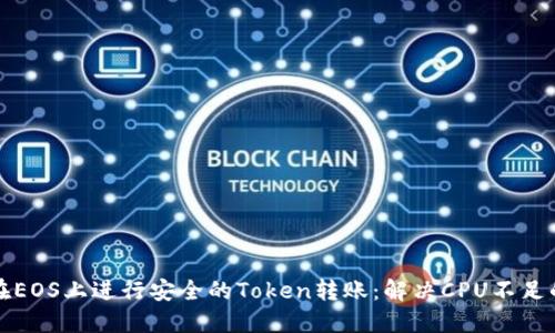 如何在EOS上进行安全的Token转账：解决CPU不足的问题