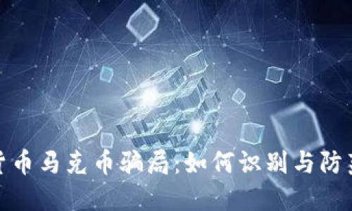 揭露加密货币马克币骗局：如何识别与防范投资风险