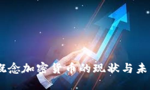 日本概念加密货币的现状与未来展望