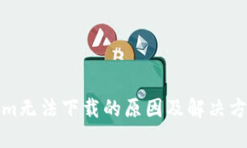 Tokenim无法下载的原因及解决方案详解