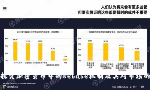 深入探究加密货币中的Rebase机制及其对市场的影响