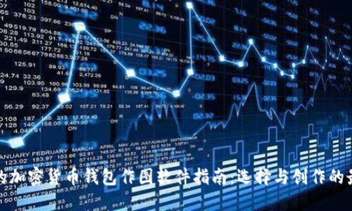 最全面的加密货币钱包作图软件指南：选择与创作的最佳工具