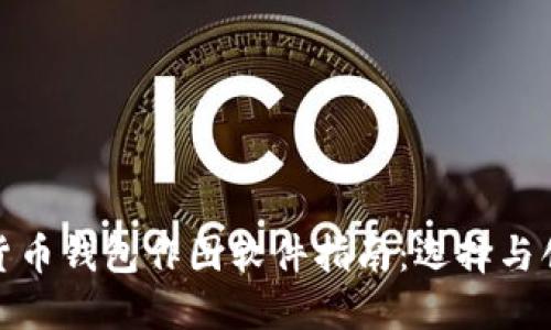 最全面的加密货币钱包作图软件指南：选择与创作的最佳工具