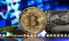 如何找回Tokenim钱包丢失的