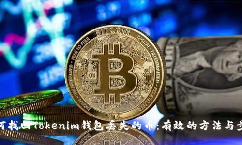 如何找回Tokenim钱包丢失的币：有效的方法与步骤