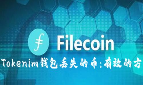 如何找回Tokenim钱包丢失的币：有效的方法与步骤