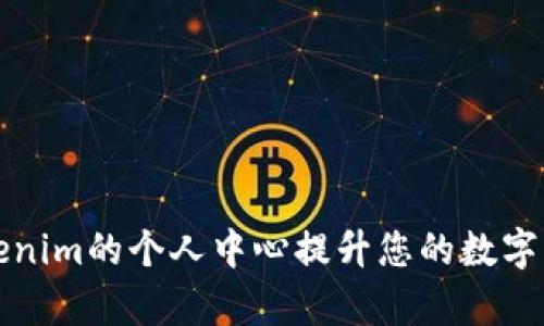如何利用Tokenim的个人中心提升您的数字资产管理效率
