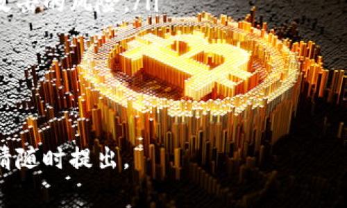 在区块链和加密货币的世界中，“tokenim”通常指的是一种交易或管理代币的方法，而提到“回复钱包”，这可能涉及到如何找回丢失的代币或恢复钱包的过程。为了帮助你更好地理解这一过程，这里会提供一些信息和步骤，但需要注意的是每种钱包和代币的具体操作可能会有所不同。

### 如何找回丢失的代币或恢复钱包

#### 1. 确认你的钱包类型
首先，你需要明确你所使用的钱包类型。通常，钱包可以分为热钱包（在线钱包）和冷钱包（硬件钱包、纸钱包）。不同的钱包恢复步骤有所不同。

#### 2. 使用助记词或私钥恢复钱包
如果你在创建钱包时保存了助记词（种子短语）或私钥，那么可以通过以下方式恢复你的钱包：
ul
    li下载与钱包相对应的应用或软件，通常这在官网上可以找到。/li
    li在首次启动时，选择“恢复钱包”或类似选项。/li
    li输入你的助记词或私钥。请确保在输入时没有多余的空格，并且每个单词之间有一个空格。/li
    li完成后，钱包应会同步并显示你的代币余额。/li
/ul

#### 3. 调查代币是否发送至错误地址
如果你怀疑代币被发送到了错误地址，可以使用区块链浏览器（如Etherscan等）进行查询。输入你错误的地址并查看交易记录。如果找到了交易记录，你可能需要联系交易对手方或通过其他渠道进行代币的返还。

#### 4. 访问支持和社区资源
许多加密货币社区都有丰富的支持资源。访问相关的论坛、社交媒体群组，询问其他用户的经验和建议。

#### 5. 预防措施
为了避免未来出现类似问题，请务必做好如下几项：
ul
    li备份好你的助记词和私钥，确保这信息保存在安全的地方，不要泄露给他人。/li
    li保持软件及硬件钱包的更新，以防止安全漏洞。/li
    li定期检查你的交易记录，确保没有未授权的交易。/li
/ul

### 可能相关问题

#### 如何选择安全的钱包？
选择一个安全的钱包对于管理和存储你的加密货币至关重要。通常，钱包的安全性可以从几个方面进行审视：
ul
    li**类型**：硬件钱包通常被认为是最安全的选择，因为它们在离线状态下存储私钥，能有效减少被黑客攻击的风险，而热钱包在易用性上更方便，但相对不那么安全。/li
    li**信誉**：选择有良好声誉的钱包提供商，查看他人的评论和经验，而不是使用不知名或不受信任的钱包。/li
    li**功能**：检查钱包提供的安全功能，如双重身份验证、加密和备份选项。/li
/ul
总体而言，在选择钱包时，要考虑你使用的具体代币，钱包的兼容性以及你个人对安全的需求。

#### 什么是助记词，它如何工作？
助记词（种子短语）是一种将复杂的私钥转换为一组可读的单词组合的方式。通常由12到24个单词组成，能很容易被人记住并在必要时用于恢复钱包。其工作机制如下：
ul
    li**生成**：在创建钱包时，系统会随机生成一个助记词，并提示用户将其写下。这是确保你能在日后恢复访问的重要步骤。/li
    li**恢复**：当你重新安装钱包或换设备时，可以通过输入这些单词来恢复钱包，钱包应用会使用这些单词重建你的私钥和钱包地址。/li
    li**安全性**：助记词应妥善保管，切勿在线上共享或存储，以保障你的资产安全。/li
/ul

#### 丢失私钥时该怎么办？
如果你丢失了钱包的私钥，找回你的资产将非常困难，因为私钥是进行交易和证明你拥有资产的唯一凭据。以下是一些应对措施：
ul
    li**检查备份**：首先，确保你已经检查了所有可能的备份如纸质记录、电子文档等。/li
    li**联系支持**：如果你的钱包提供商有客服支持，可以尝试与他们联系，看看是否有寻回私钥的办法。/li
    li**心理准备**：如果以上步骤都无果，可能不得不接受损失，可以考虑学习经验避免未来再出现同样问题。/li
/ul

#### 如何安全地存储加密货币？
安全存储加密货币是保护资产的重要部分，以下是一些有效的存储策略：
ul
    li**使用冷钱包**：如果你长期持有加密货币，建议使用硬件钱包或纸钱包来存储资产。冷钱包不连接互联网，减少被黑客攻击的风险。/li
    li**定期备份**：定期备份你的钱包，并将备份保存在多个安全位置，以防损失。/li
    li**启用安全设置**：利用双重认证等额外安全层来保护你在线钱包的访问。/li
/ul

最后，希望以上内容能够帮助你理解如何处理和管理加密货币钱包以及代币。如果你有更多的具体问题或需要进一步的帮助，请随时提出。