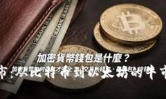 加密货币历年牛市：从比
