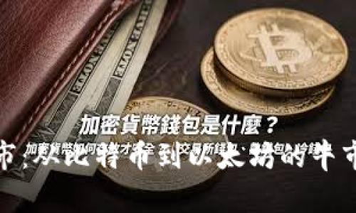 加密货币历年牛市：从比特币到以太坊的牛市演变与未来趋势