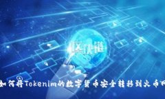 如何将Tokenim的数字货币安