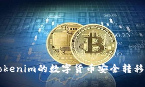 如何将Tokenim的数字货币安全转移到火币网